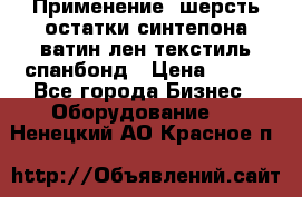 Применение: шерсть,остатки синтепона,ватин,лен,текстиль,спанбонд › Цена ­ 100 - Все города Бизнес » Оборудование   . Ненецкий АО,Красное п.